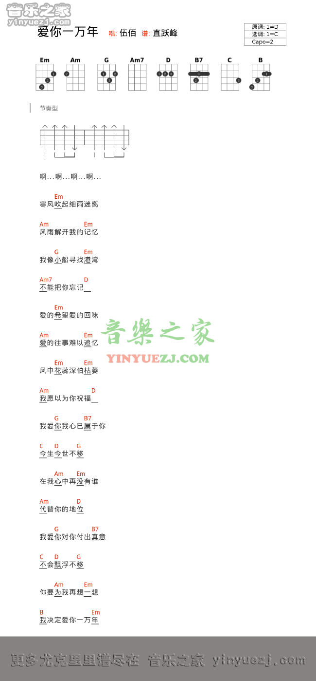 版本一 伍佰《爱你一万年》尤克里里弹唱谱