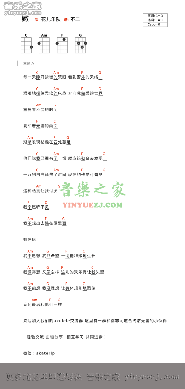 花儿乐队《嫩》尤克里里谱