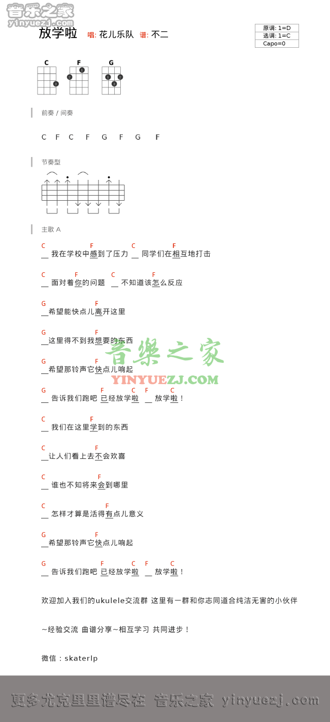 花儿乐队《放学啦》尤克里里谱