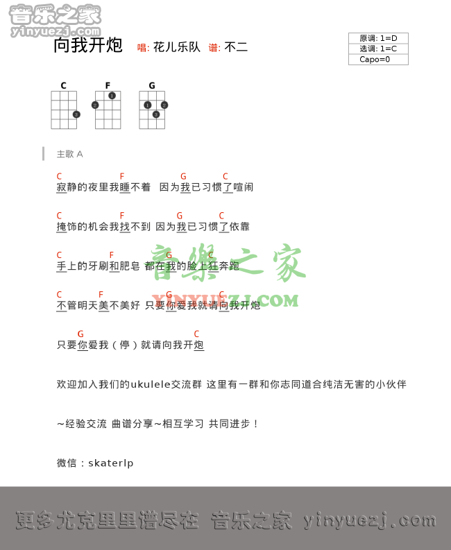 花儿乐队《向我开炮》尤克里里谱