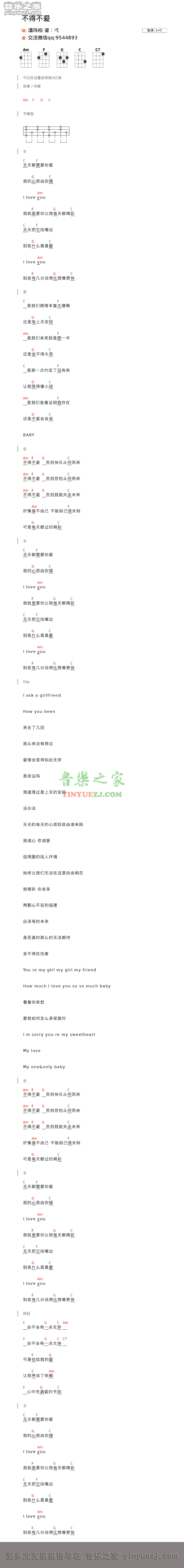 潘玮柏/弦子《不得不爱》尤克里里谱