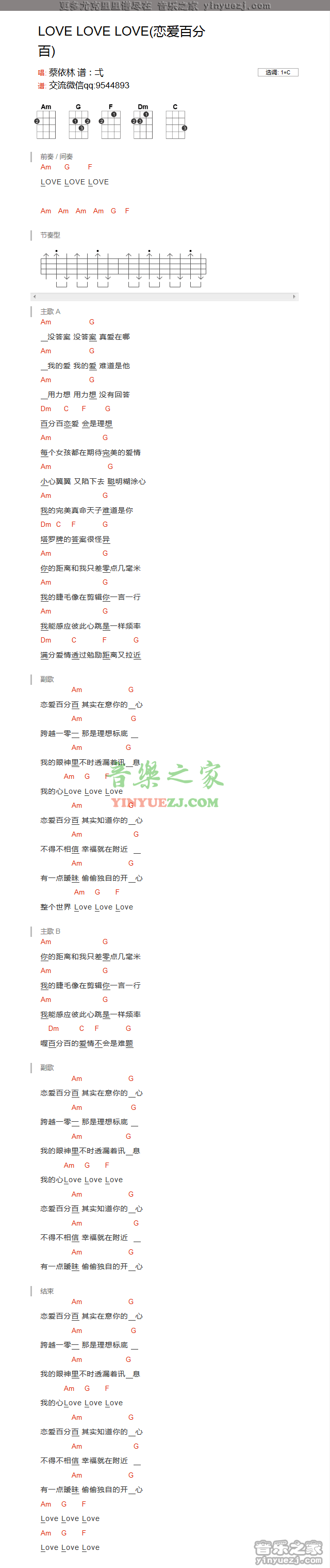 蔡依林《love love love恋爱百分百》尤克里里谱