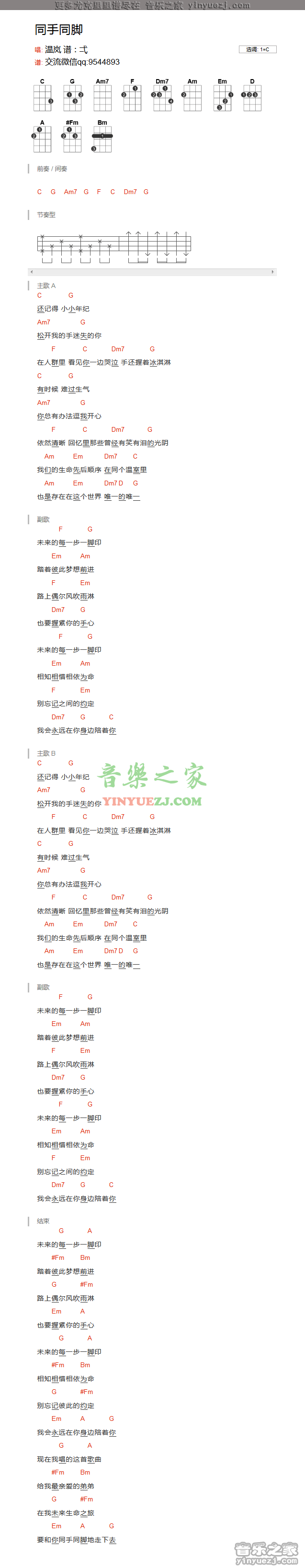 版本一 曹轩宾/温岚《同手同脚》尤克里里弹唱谱