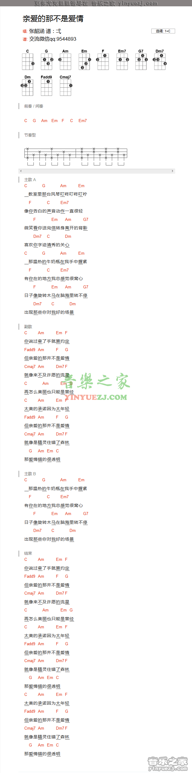 C调版 张韶涵《亲爱的那不是爱情》尤克里里弹唱谱