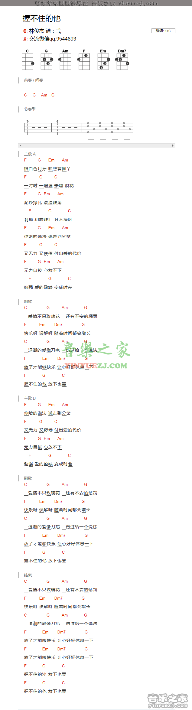版本一 林俊杰《握不住的他》尤克里里弹唱谱