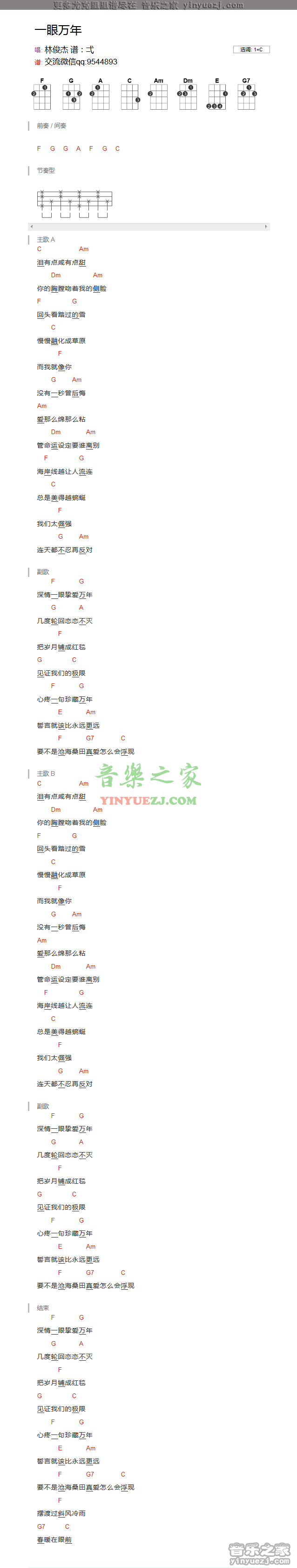 林俊杰《一眼万年》尤克里里谱