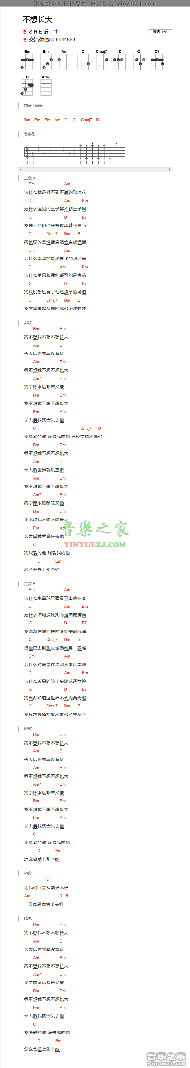 SHE《不想长大》尤克里里谱