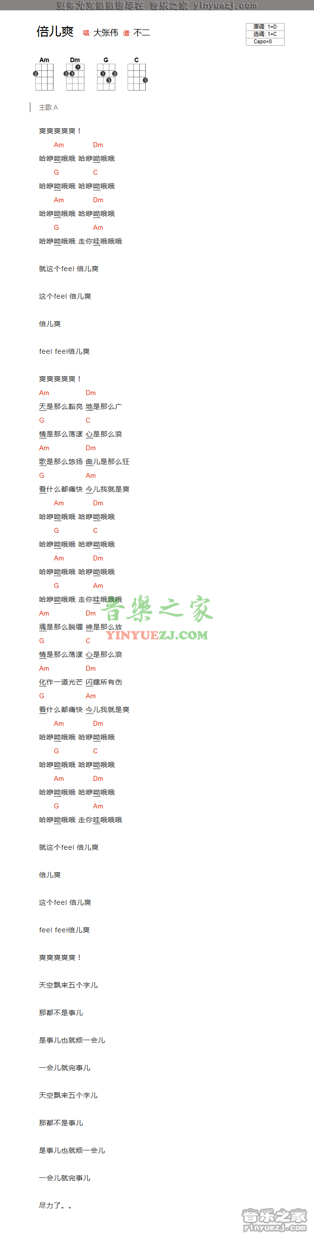 大张伟《倍儿爽》尤克里里谱