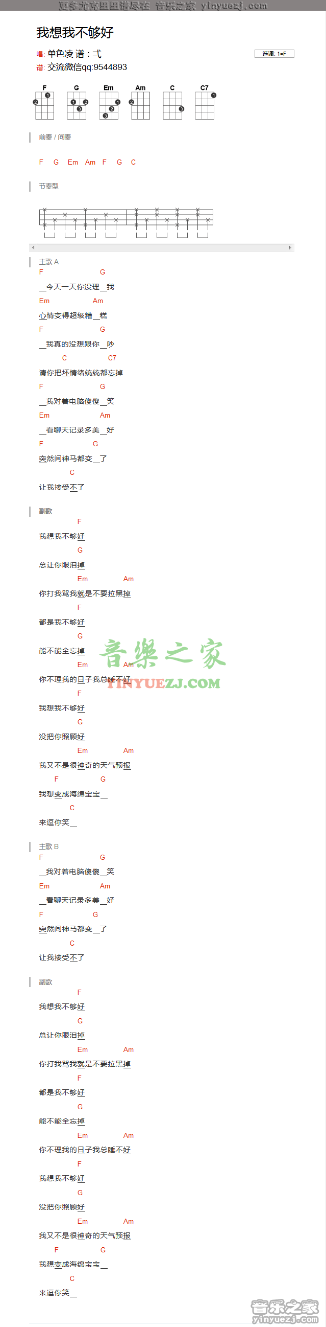 单色凌《我想我不够好》尤克里里谱
