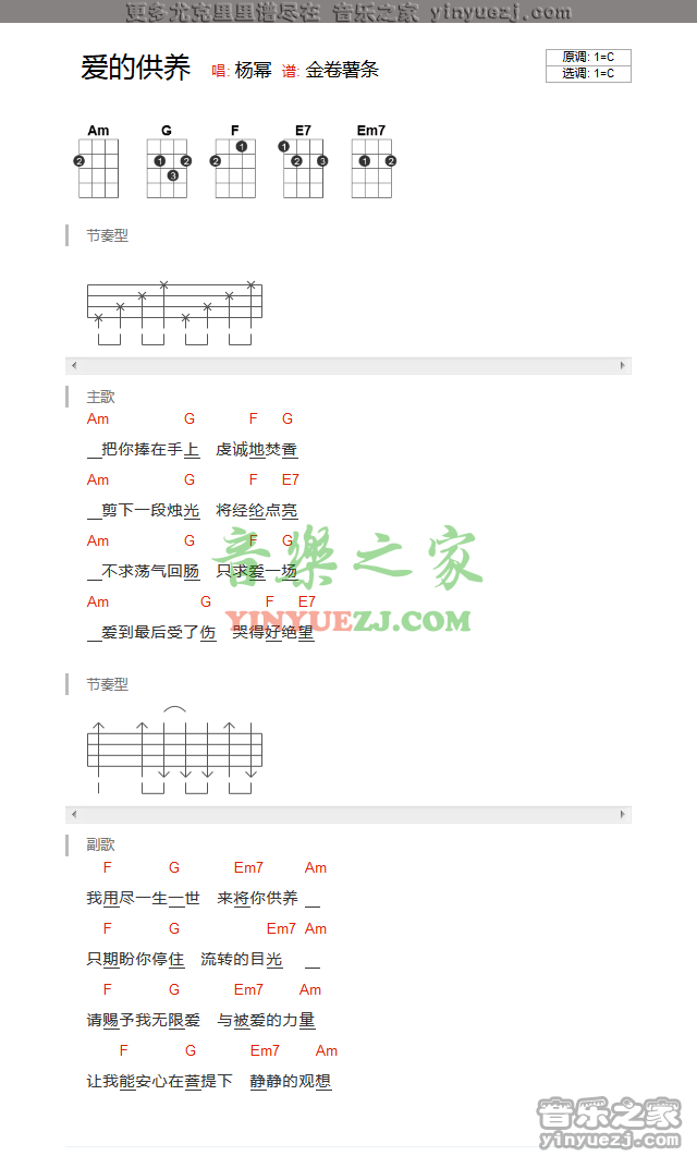 C调版 杨幂《爱的供养》尤克里里弹唱谱
