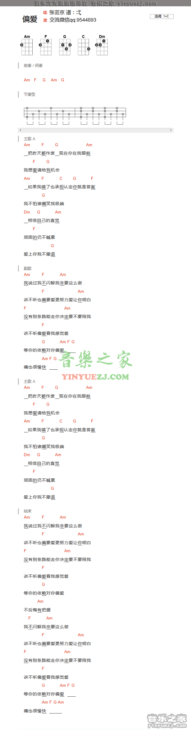 2版本一 张芸京《偏爱》尤克里里弹唱谱