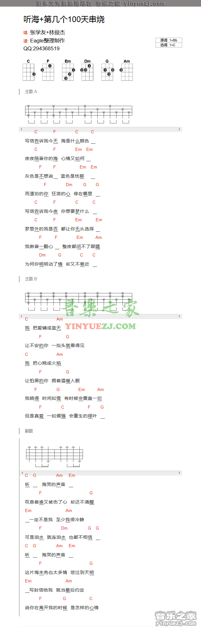 《听海+第几个100天串烧》尤克里里谱