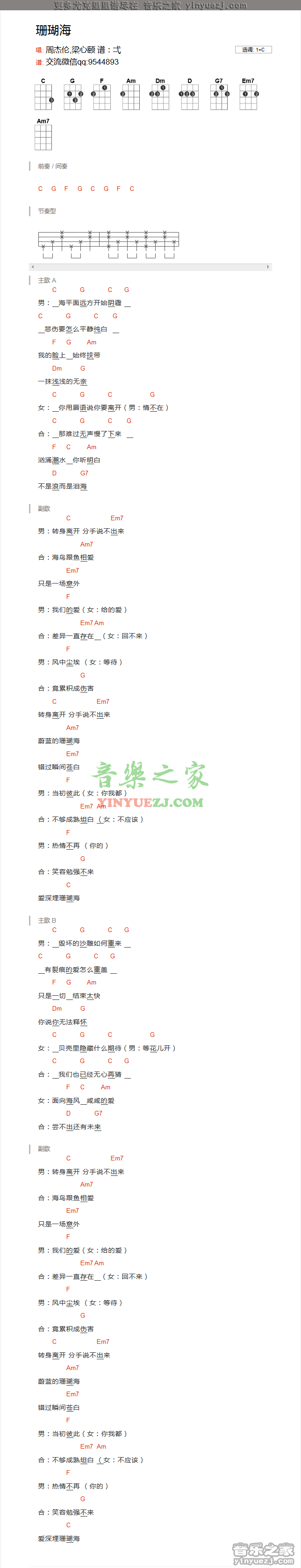 周杰伦《珊瑚海》尤克里里谱