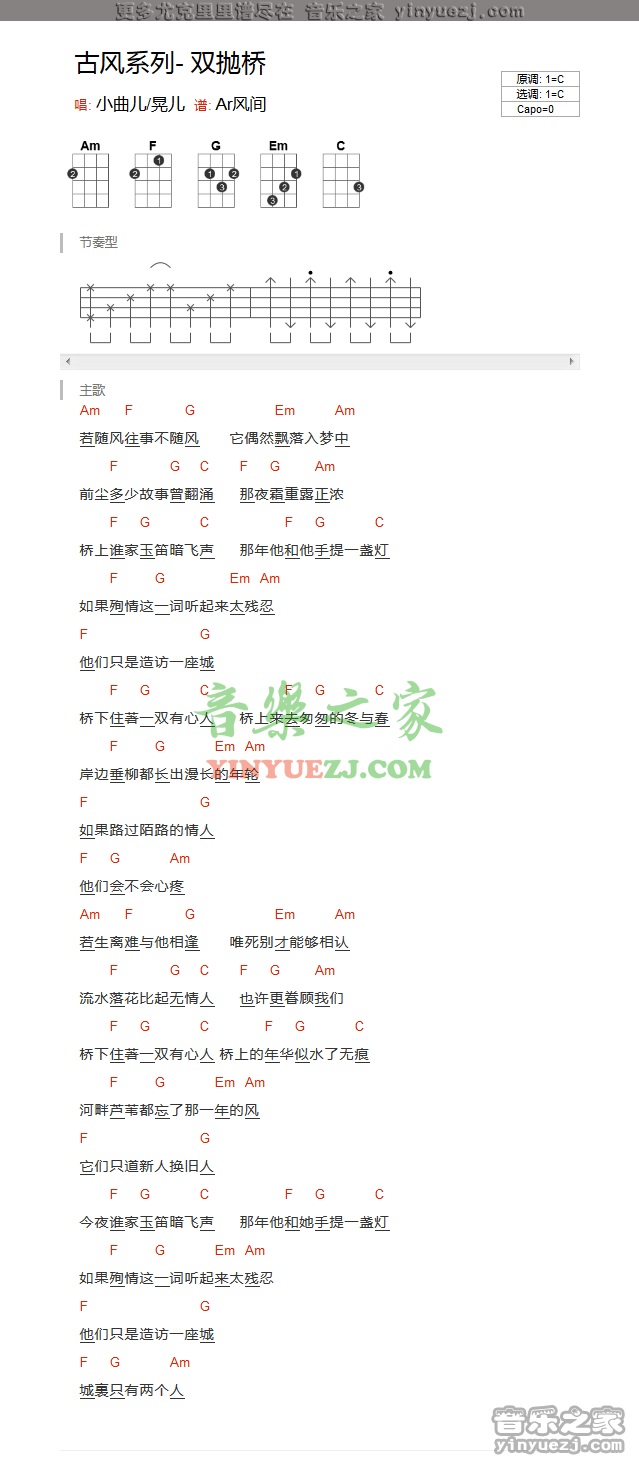 小曲儿《双抛桥》尤克里里谱