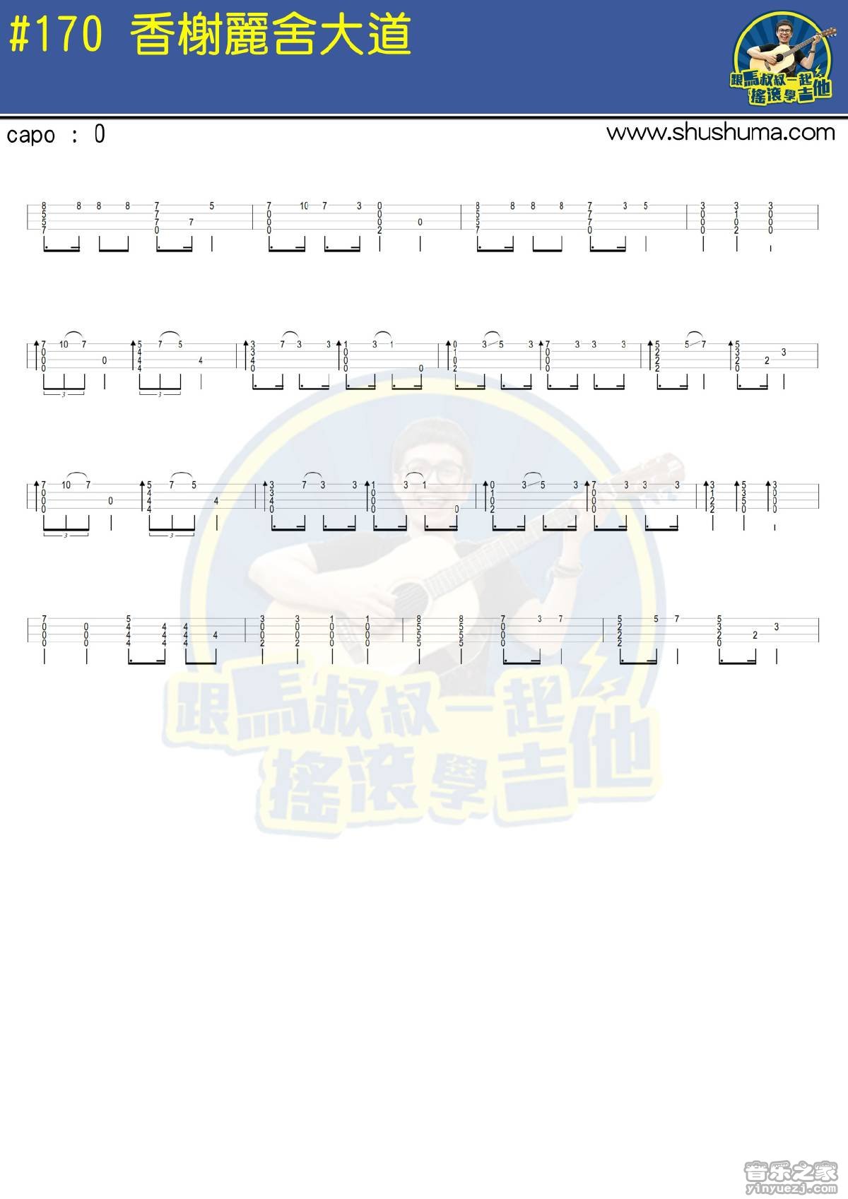 马叔叔版 《香榭丽舍大道》尤克里里指弹谱