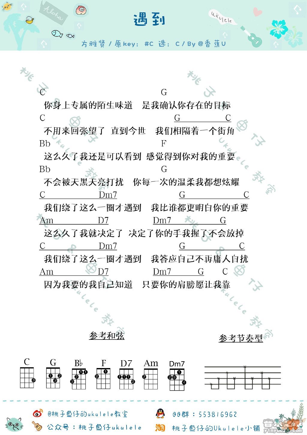桃子鱼仔版 方雅贤《遇到》尤克里里弹唱谱