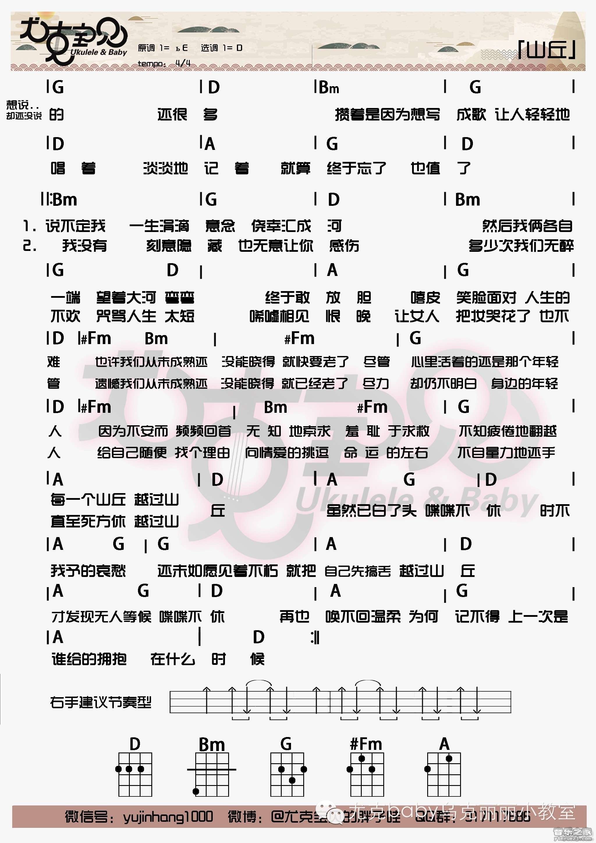 尤克宝贝版 李宗盛《山丘》尤克里里弹唱谱