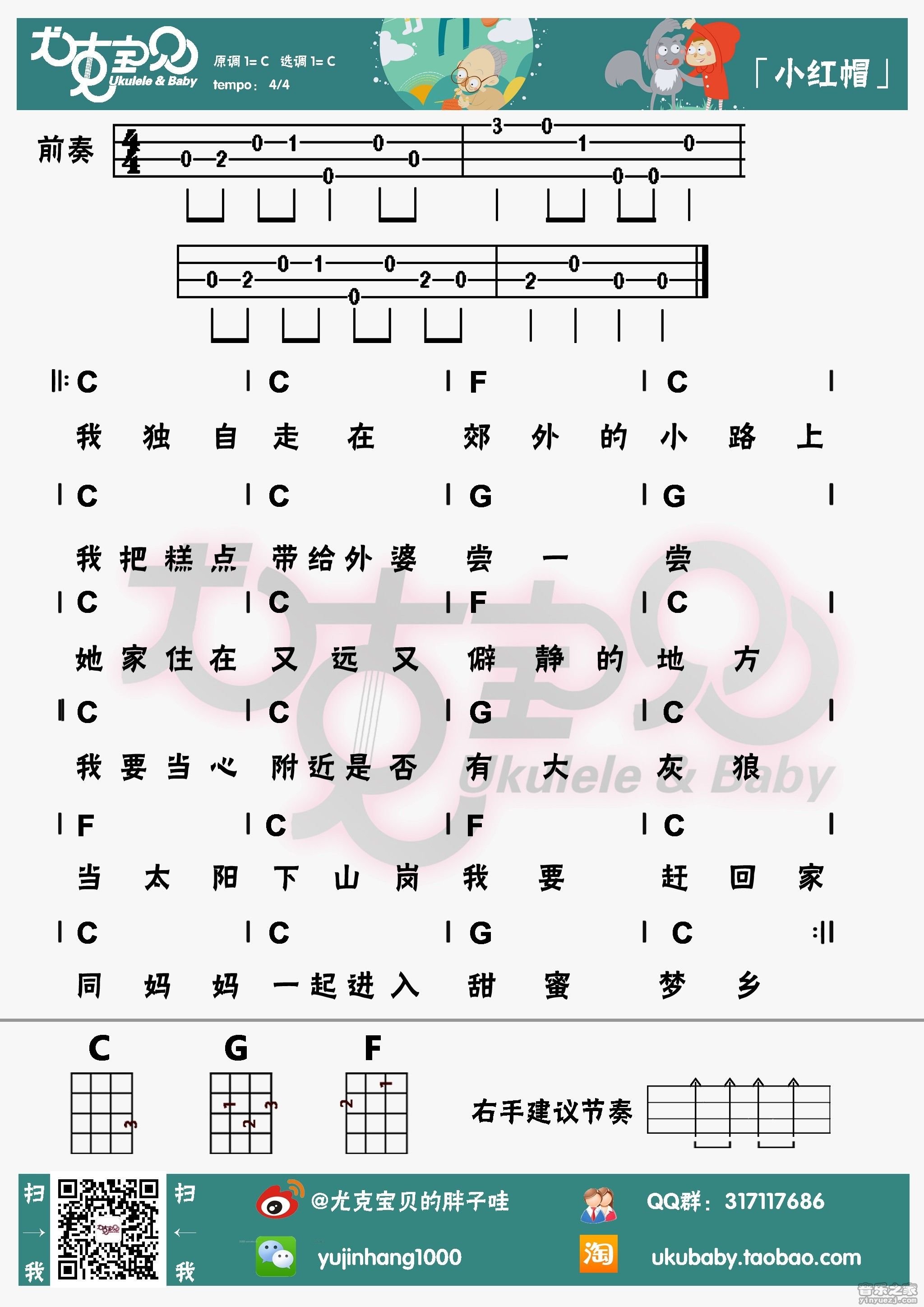 尤克宝贝版 《小红帽》尤克里里弹唱谱