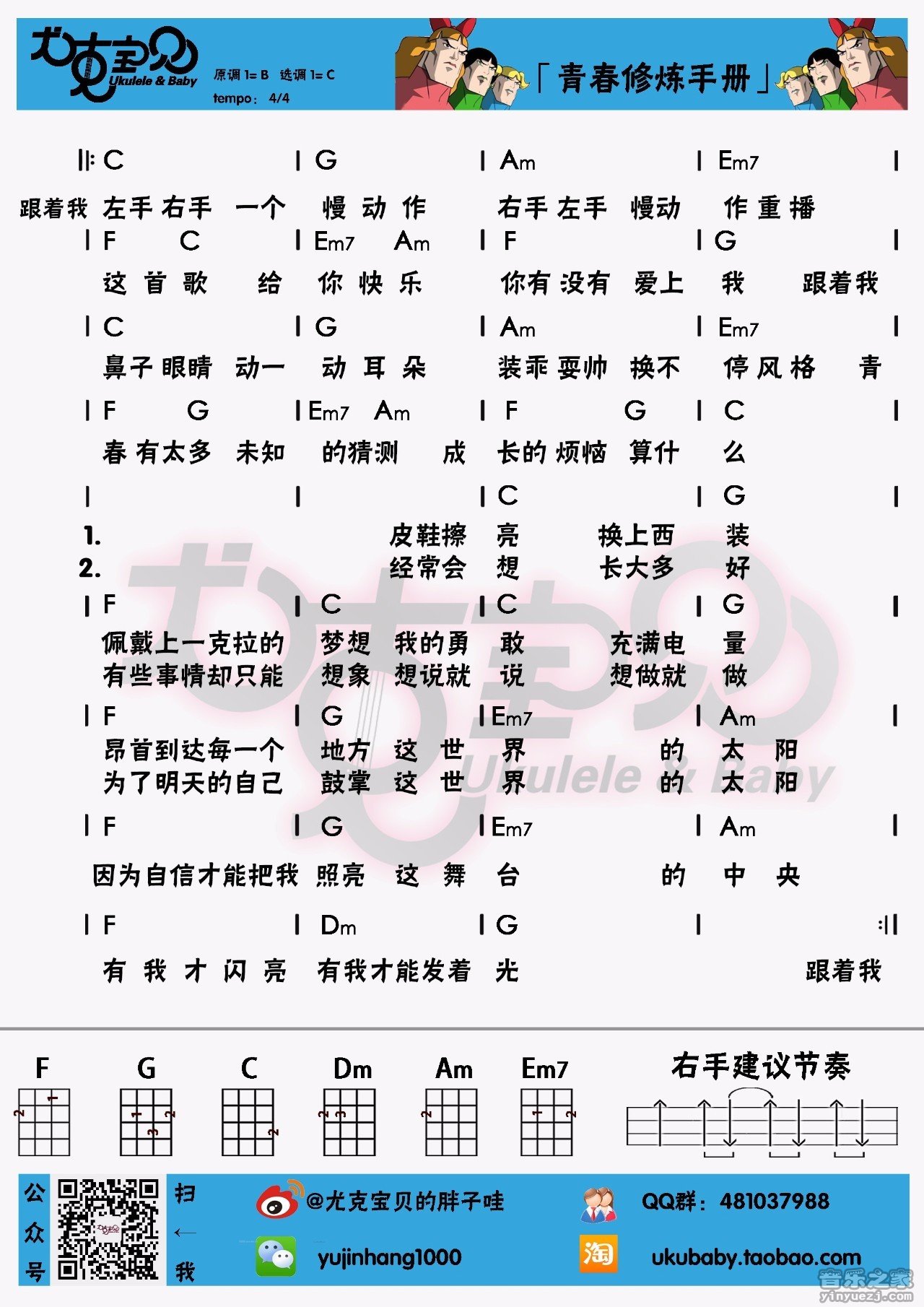尤克宝贝版 TFBOYS《青春修炼手册》尤克里里弹唱谱