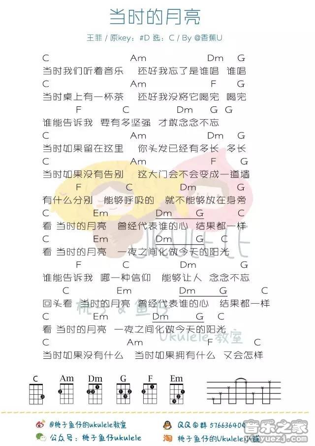 桃子鱼仔版 王菲《当时的月亮》尤克里里弹唱谱
