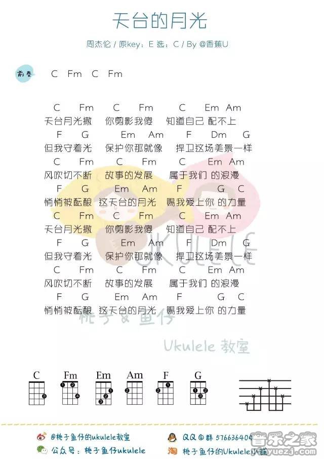 桃子鱼仔版 周杰伦《天台的月光》尤克里里弹唱谱