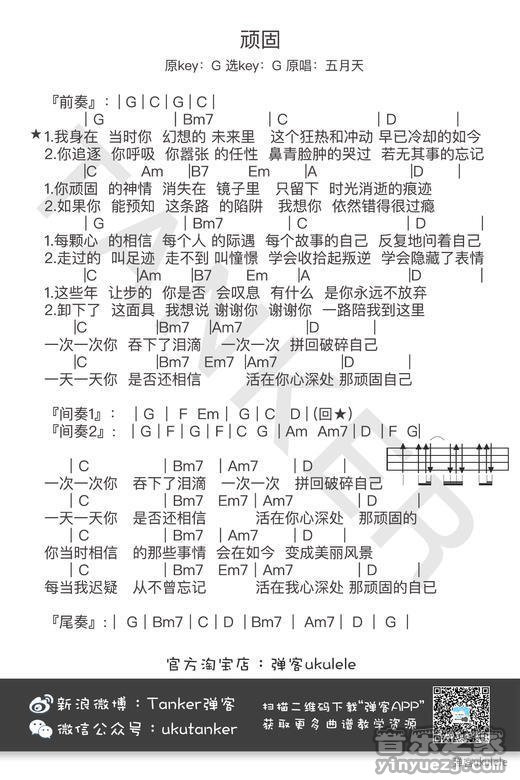 弹客版 五月天《顽固》尤克里里弹唱谱
