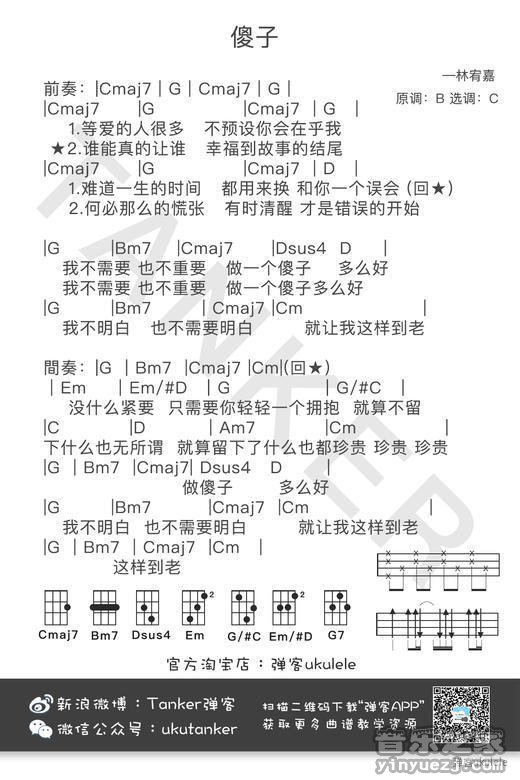 弹客版 林宥嘉《傻子》尤克里里弹唱谱