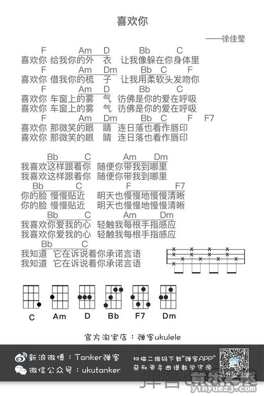 弹客版 徐佳莹《喜欢你》尤克里里弹唱谱