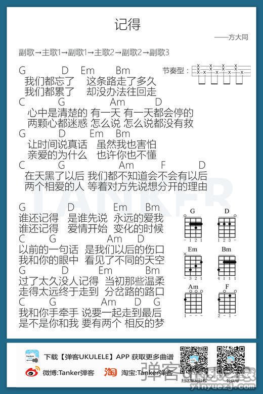 弹客版 方大同《记得》尤克里里弹唱谱