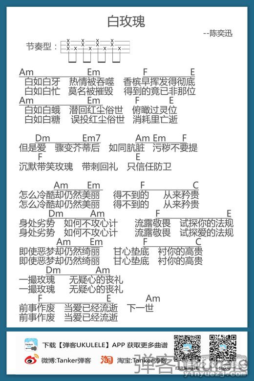 弹客版 陈奕迅《白玫瑰》尤克里里弹唱谱