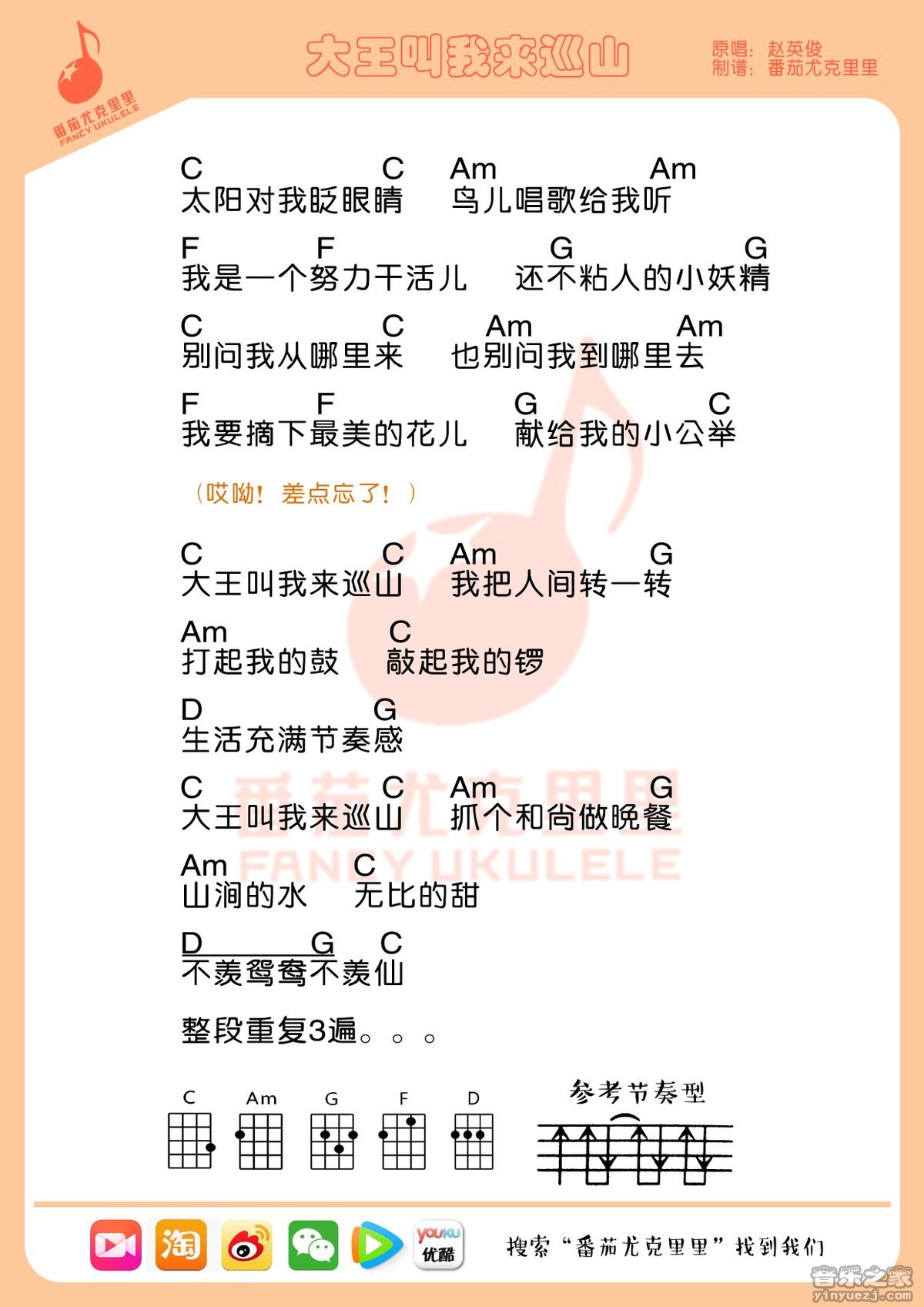 番茄版 《大王叫我来巡山》尤克里里弹唱谱