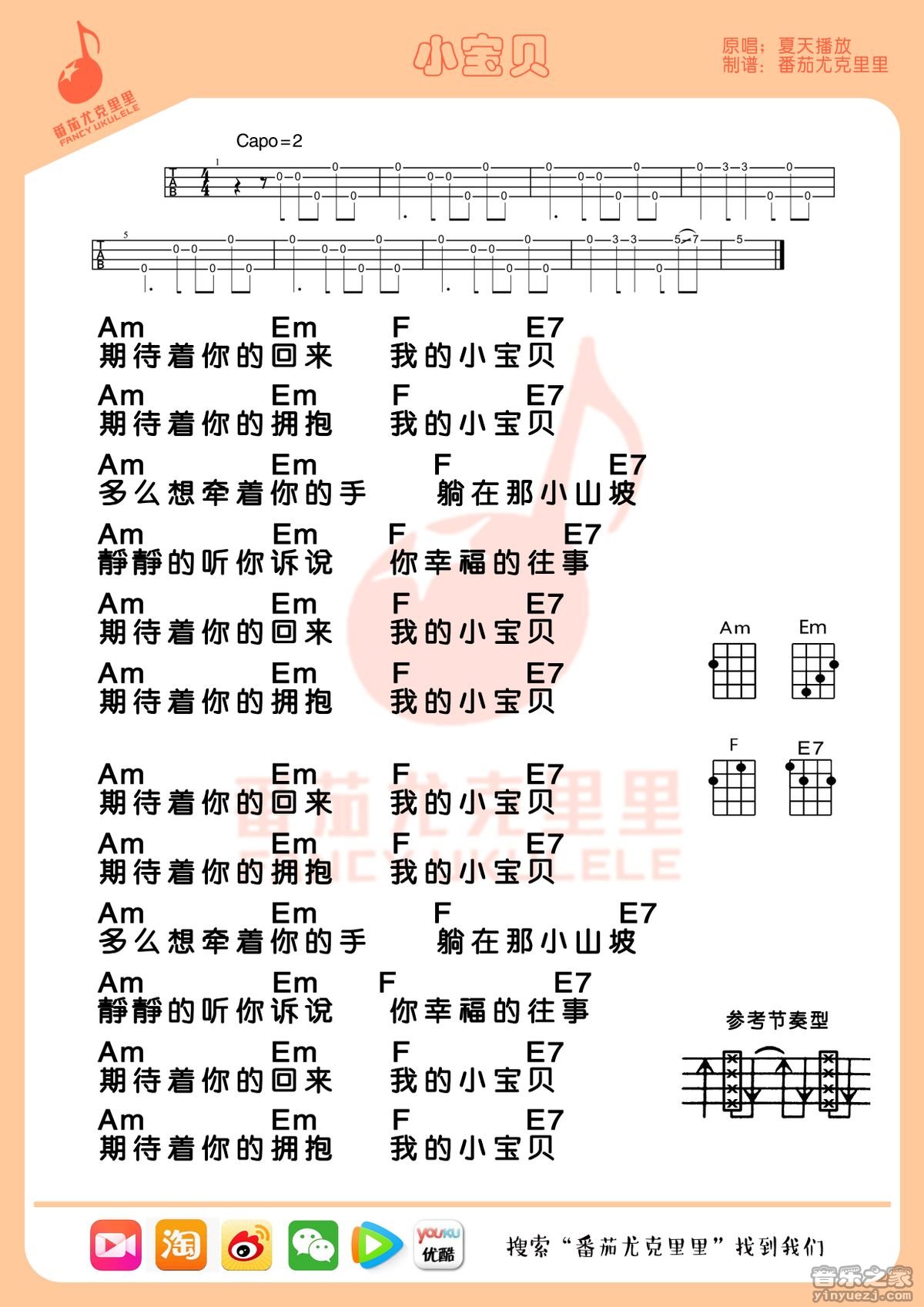 番茄版 夏天播放《小宝贝》尤克里里弹唱谱