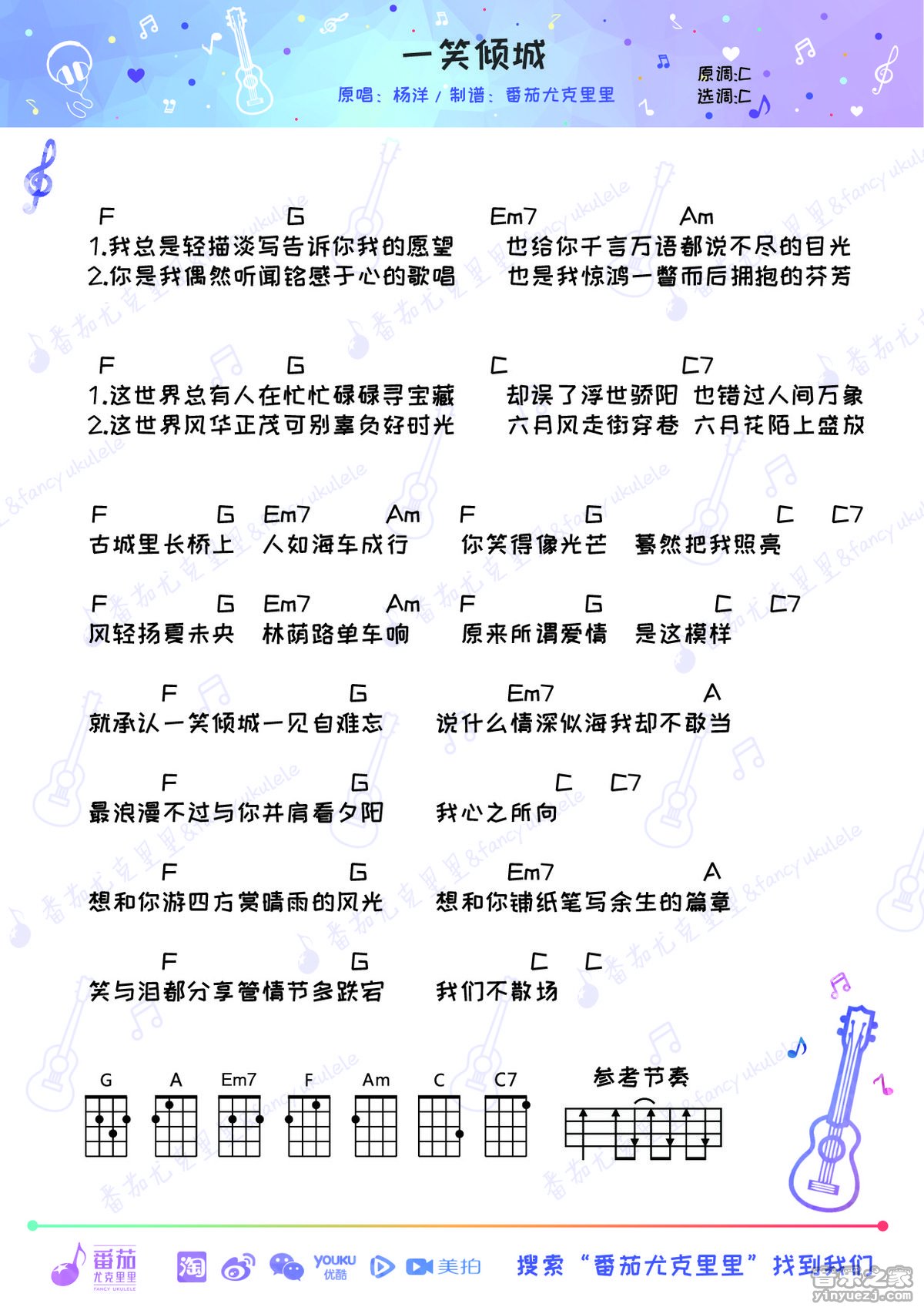 番茄版 汪苏泷《一笑倾城》尤克里里弹唱谱