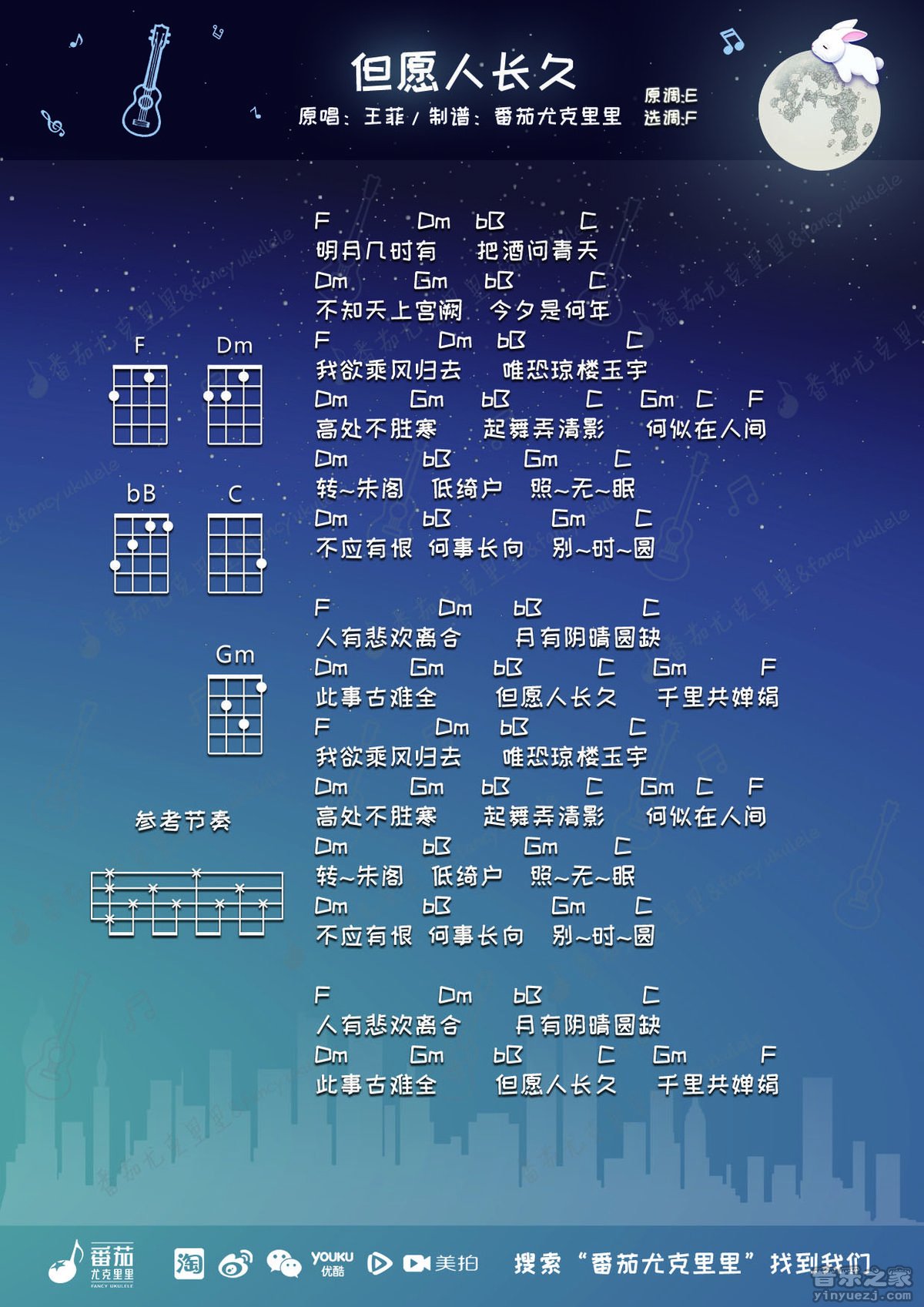 番茄版 王菲《但愿人长久》尤克里里弹唱谱