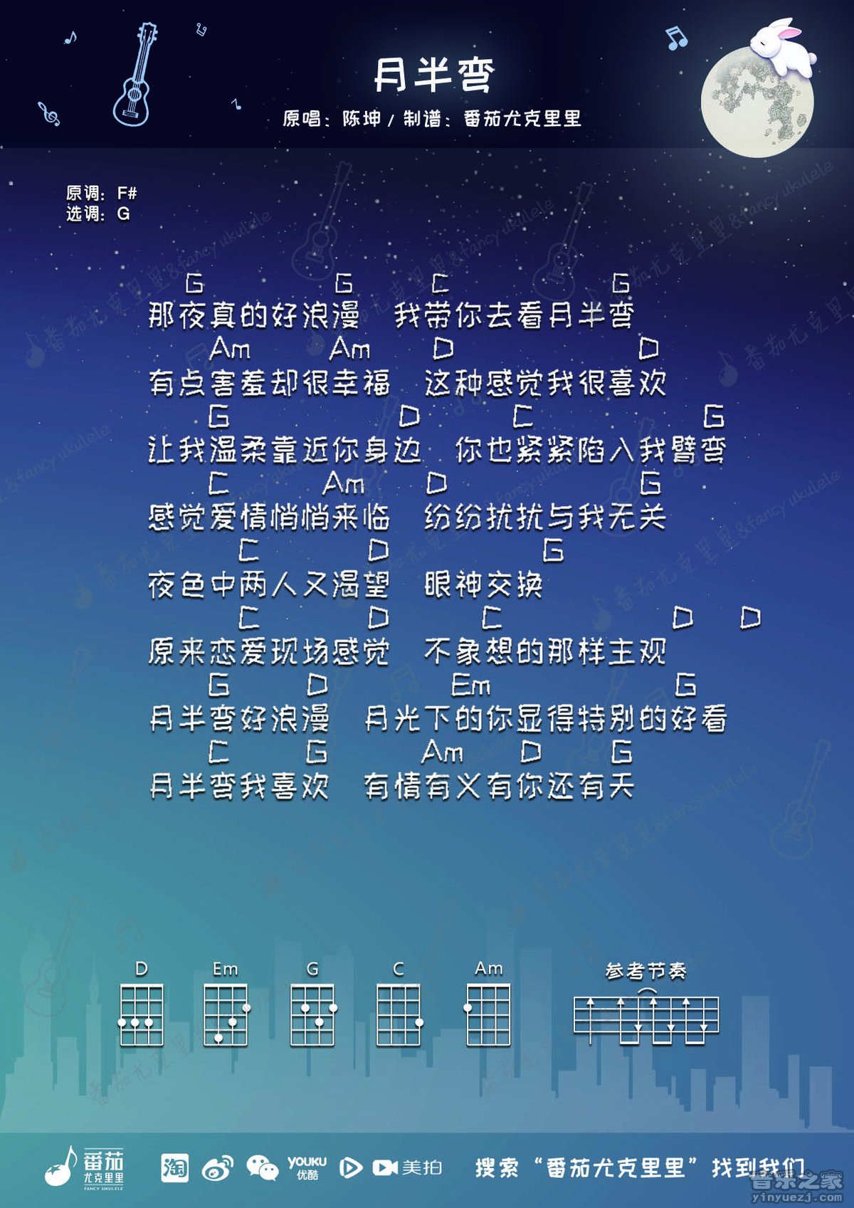 番茄版 陈坤《月半弯》尤克里里弹唱谱
