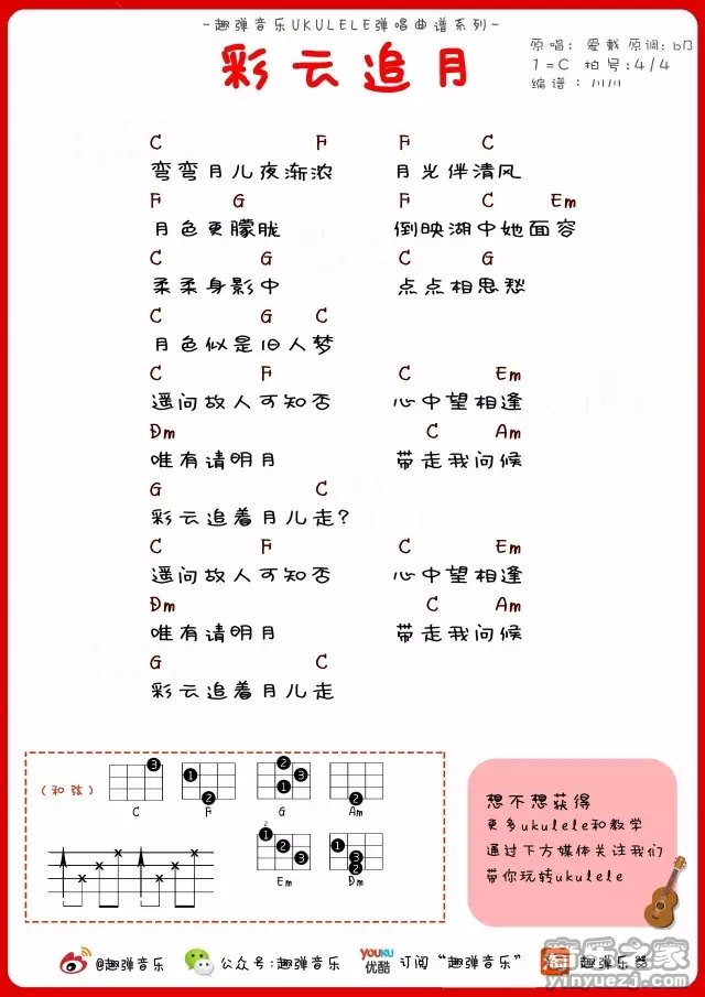 趣弹版 爱戴《彩云追月》尤克里里弹唱谱