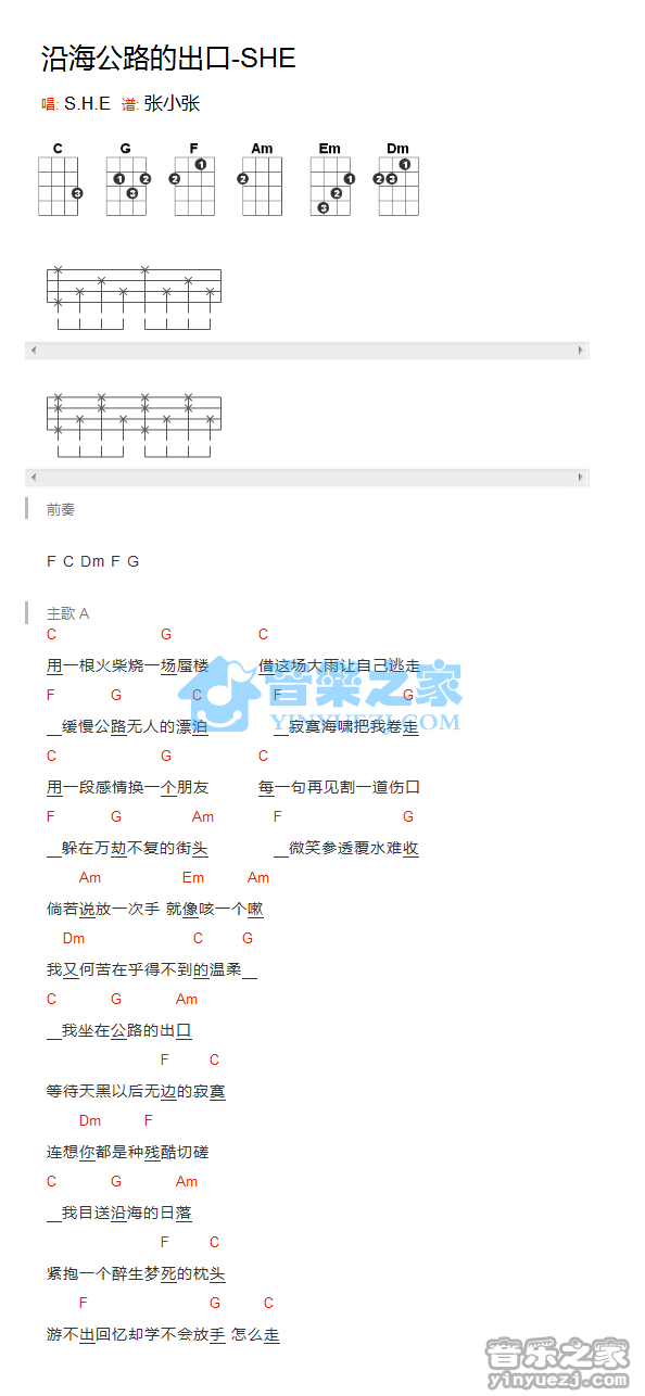 S.H.E《沿海公路的出口》尤克里里弹唱谱