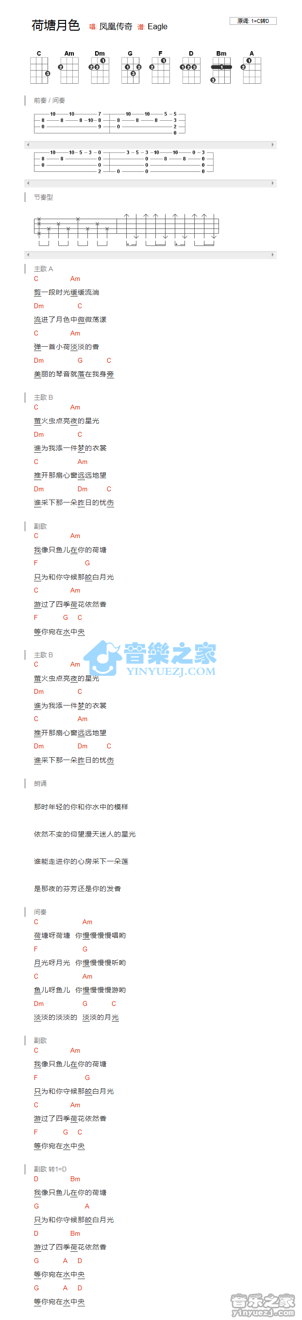 版本一 凤凰传奇《荷塘月色》尤克里里弹唱谱