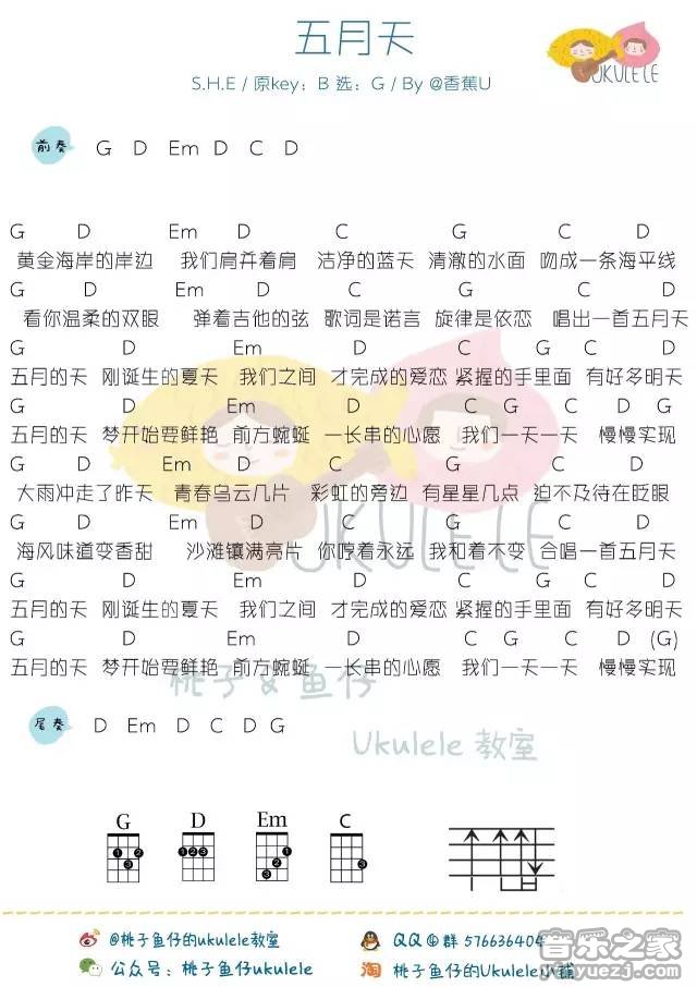 桃子鱼仔版 S.H.E《五月天》尤克里里弹唱谱