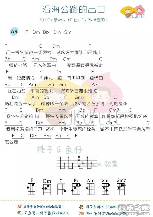 桃子鱼仔版 S.H.E《沿海公路的出口》尤克里里弹唱谱