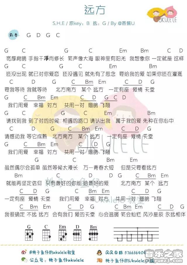 桃子鱼仔版 S.H.E《远方》尤克里里弹唱谱