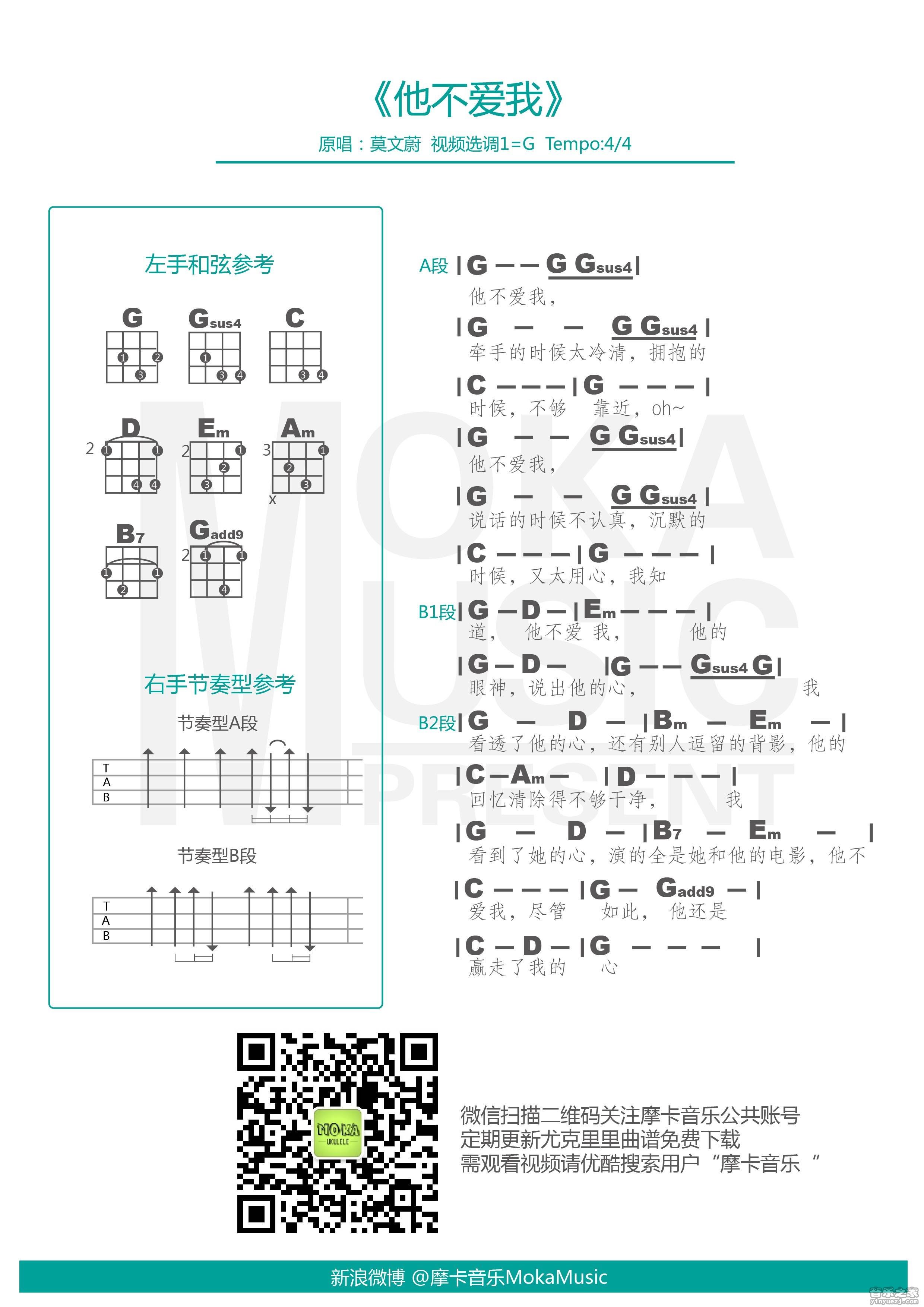 摩卡版 莫文蔚《他不爱我》尤克里里弹唱谱