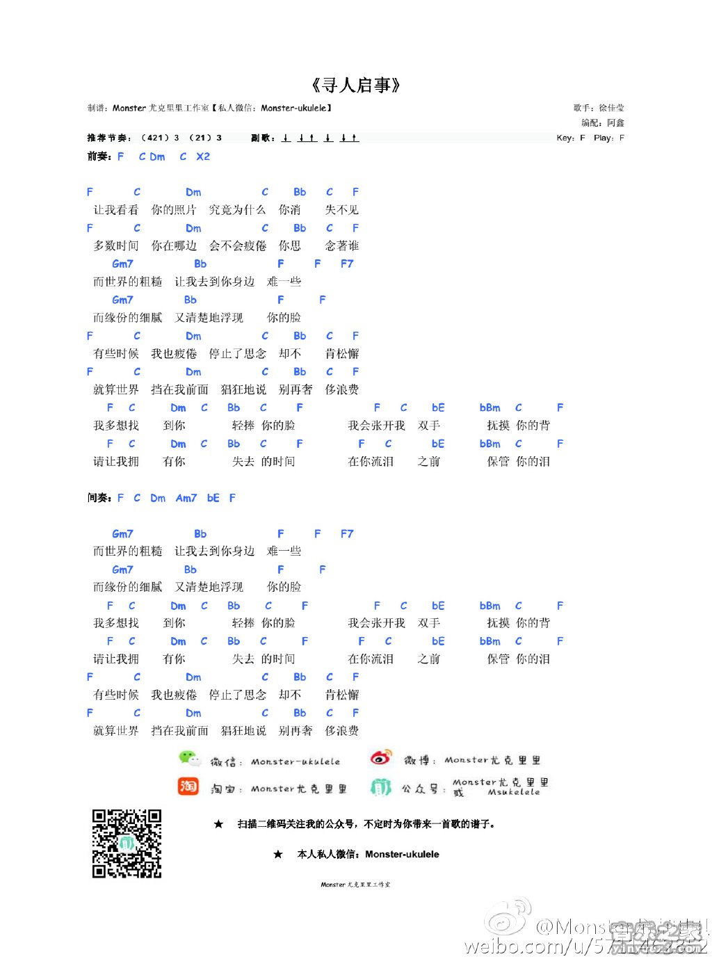 monster版 徐佳莹《寻人启事》尤克里里弹唱谱
