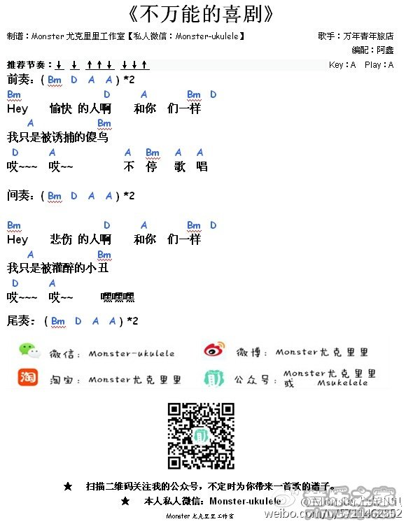 monster版 万青《不万能的喜剧》尤克里里弹唱谱
