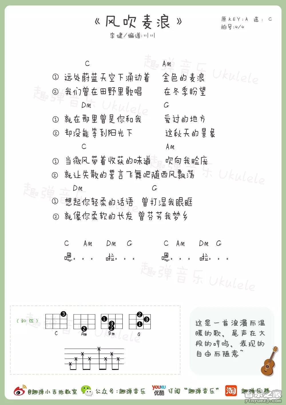 趣弹版 李健《风吹麦浪》尤克里里弹唱谱
