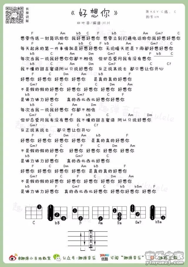 趣弹版 四叶草《好想你》尤克里里弹唱谱