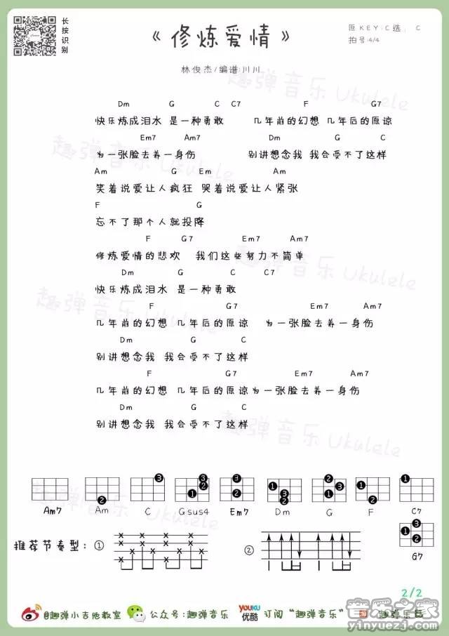 2趣弹版 林俊杰《修炼爱情》尤克里里弹唱谱