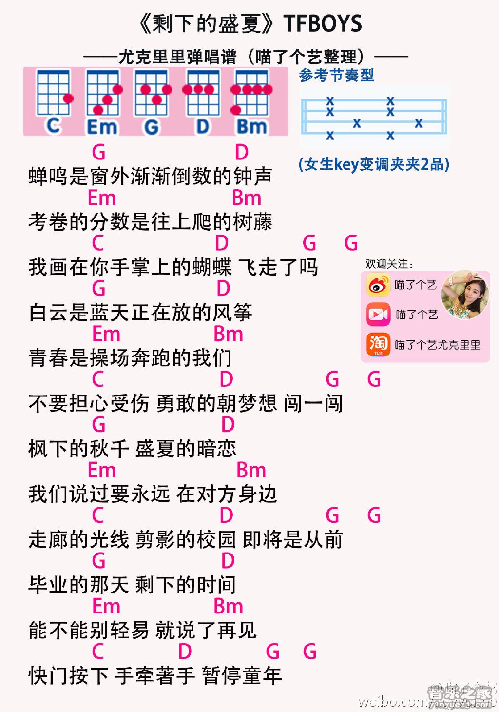 喵了个艺版 TFBOYS《剩下的盛夏》尤克里里弹唱谱