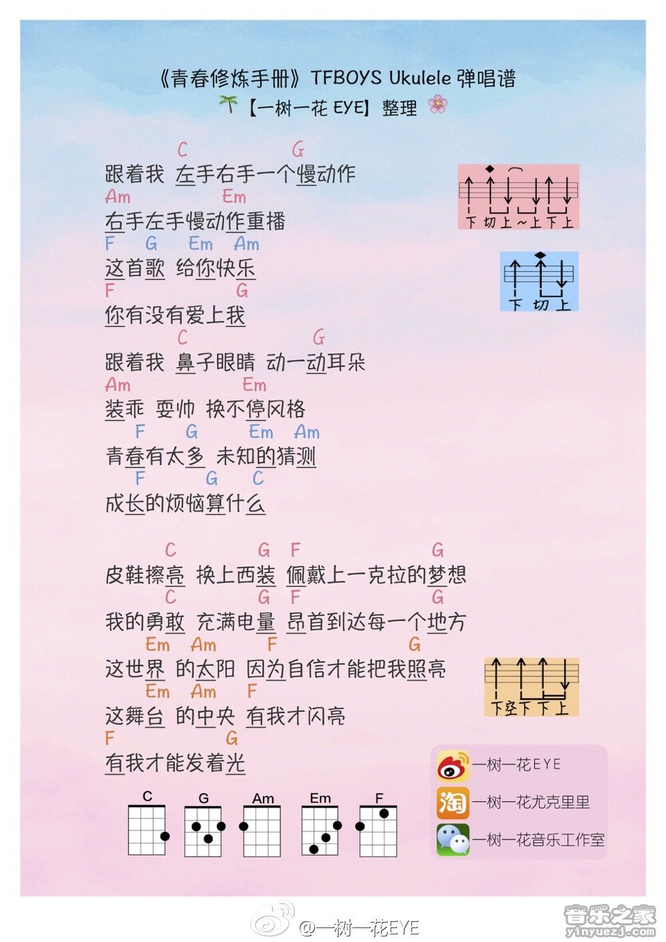 一树一花版 TFBOYS《青春修炼手册》尤克里里弹唱谱