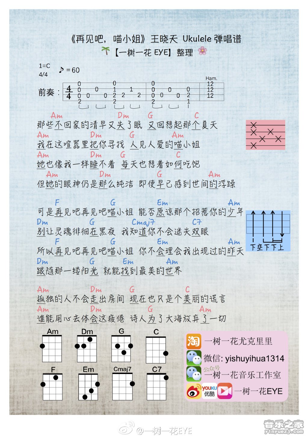 一树一花版 王晓天《再见吧喵小姐》尤克里里弹唱谱